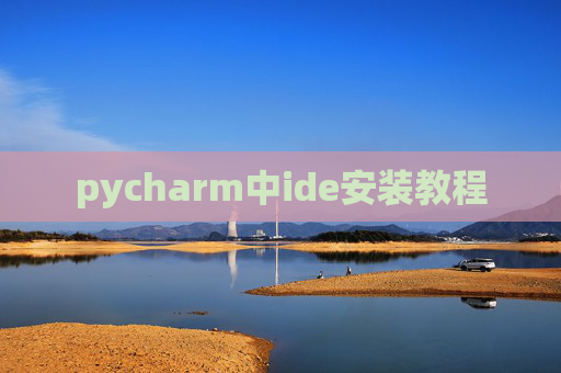 pycharm中ide安装教程